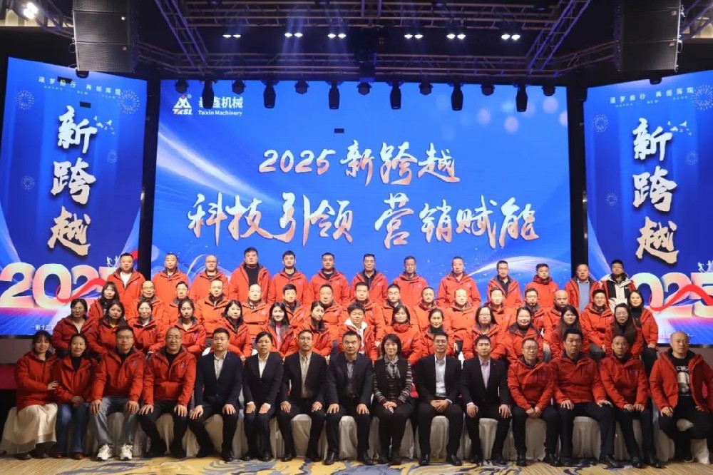 焦作市泰鑫機(jī)械制造有限責(zé)任公司2025營(yíng)銷會(huì)議